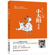 小太陽(yáng)（紀念版）?臺灣兒童文學(xué)泰斗林良代表作，迄今為止連續印刷160余次，溫暖無(wú)數兒童和家庭的親子共讀佳作