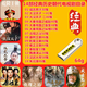 14部經(jīng)典古代長長篇歷史劇朝代謀略戰(zhàn)爭題材電視劇MP4視頻U盤 64G大秦帝國成吉思汗大漢天子 14部579集高清電視劇MP4視頻U盤