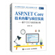 ASP.NET Core技術(shù)內幕與項目實(shí)戰