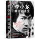 李小龍?:?神話和真實（全面認(rèn)識李小龍的必讀之作，《少林很忙》作者馬修·波利新作）