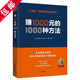 【正版】 賺1000元的1000種方法+會(huì )賺錢(qián)的人想的不一樣+有錢(qián)人和你想的不一樣 賺一千塊的1000種方法書(shū)籍 賺1000元的1000種方法（精裝）定價(jià)65