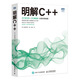 明解C++ c語(yǔ)言編程教程書(shū)籍c語(yǔ)言從入門(mén)到實(shí)踐 C++語(yǔ)言程序設計書(shū)籍 C++入門(mén)c++編程藝術(shù)計算