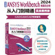 中文版ANSYS Workbench 2024有限元分析從入門到精通 DesignModeler 概述 草圖模式 三維實(shí)體建模 三維概念建模 Mechanical 應(yīng)用程序和網(wǎng)格劃分