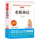 希臘神話/四年級(jí)上冊(cè)閱讀 快樂讀書吧 中小學(xué)兒童文學(xué)名著閱讀無障礙彩插版