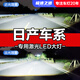 速越者日產(chǎn)軒逸奇駿藍鳥騏達天籟逍客勁客陽光驪威激光LED大燈遠近光燈 【需要單只裝請拍此項】 原車鹵素燈升級激光LED大燈