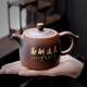 康韻 原礦紫砂壺功夫茶具紫泥泡茶壺刻字大容量泡茶器大號家用紫砂井欄壺辦公旅行290ml可養 天道酬勤-紫砂茶壺（配4杯）