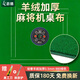 薈慈麻將桌布自粘機麻麻將桌墊自動(dòng)麻將機桌面貼布加厚消音臺面布羊絨 輕奢羊絨-靜音加厚-880綠色3.5mm