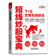 短線炒股寶典：T+0交易實(shí)戰(zhàn)技法