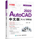 AutoCAD 2022中文版從入門到精通（升級版）