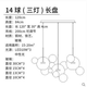 銘燈世家意大利米奇泡泡餐廳吊燈設(shè)計師玻璃圓球燈具北歐ins網(wǎng)紅客廳吊燈 14球3燈長盤