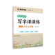 墨點(diǎn)字帖 2025年 高中語(yǔ)文練字高一上冊(cè)必修 課文教材同步寫字課課練 荊霄鵬硬筆書法鋼筆楷書字帖