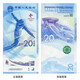 2022年冬奧運會(huì )紀念幣第24屆冬季運動(dòng)會(huì )5元面值冬奧會(huì )紀念鈔 五套10張 號碼隨機發(fā)