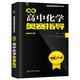 2025新編高中奧賽指導實(shí)用題典全套經(jīng)典黑白配 丁漪 南師大 黑白皮全國奧林匹克競賽培優(yōu)高級 高中化學(xué) 奧賽指導