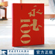 【順豐包郵】永玉100 黃永玉九十歲后的全新作品193幅
