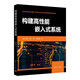 構(gòu)建高性能嵌入式系統(tǒng)