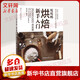 坨坨媽 烘焙新手入門 漢竹 家常菜譜大全 養(yǎng)生烹飪書籍 減肥零食低卡減脂沙拉醬減肥早餐 代餐主食食譜 隨園食單菜譜大全 京東新華書店自營(yíng)正版