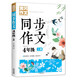 4年級同步作文上冊 黃岡作文 班主任推薦作文書素材輔導小學生四年級9-11歲適用滿分作文大全