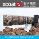 石卡XCOAT適用于富士XF500mmF5.6鏡頭炮衣FUJIRONXF556彈性迷彩防塵保護套防水殼 叢林迷彩