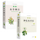 圖解本草綱目+圖解神農(nóng)本草經(jīng)（白話版 套裝共2冊）