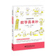 小學(xué)數(shù)學(xué)課外讀物：數(shù)學(xué)真美妙（小學(xué)3～4年級）