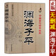 淵海子平 中國(guó)古代命書經(jīng)典 白話全譯 八字命理風(fēng)水書 子平真詮大全滴天髓三命通會(huì)麻衣神相正版