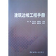 建筑邊坡工程手冊