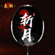 嘉羽（JIAYU）斬月進(jìn)攻型專業(yè)比賽型全碳素碳纖維二次加固3U羽毛拍羽單拍禮盒裝 黑線 - 斬月 1支裝