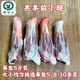 穆哈三清真新鮮羔羊肉羊腱子羊腿帶骨散養(yǎng)灘羊肉燒烤羊腿帶骨原切羊小腿 羊前腱子【5斤/6條裝】