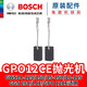 博世（BOSCH）博世原裝零配件多規格碳刷角磨機/電鉆/沖擊鉆扳手電錘云石機電刷 GPO12CE拋光機電刷