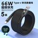 五浩 數(shù)據(jù)線Type-c6A超級快充66W加長2m/3米/5米適用華為小米榮耀三星手機(jī)充電線器套裝閃充傳輸超長線 5米【黑色】Type-c數(shù)據(jù)線