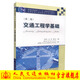 正版現(xiàn)貨 交通工程學(xué)基礎(chǔ)(第二版) 普通高等教育“十一五”*規(guī)劃教材 交通工程學(xué) 張郃 易操 高紅