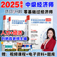 零基礎適用！2025中級經濟師考試用書零基礎過中級經濟師教材經濟基礎知識2025 小白學經濟師 劉艷霞講中級經濟師 【人力資源+經濟基礎知識上下冊】零基礎教材