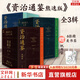 【新華正版 贈帆布包書簽等】資治通鑒熊逸版 第一輯 第二輯 第三輯  新書第四輯 得到APP推薦中國歷史類書籍原著白話版 【第一輯+第二輯+第三輯】