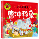曹沖稱象-小小故事王（新版）大圖大字我愛讀系列彩圖注音版兒童睡前故事書注音版二年級課外閱讀書上冊古代歷史人物名人故事書一年級課外閱讀