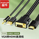 晶華 VGA轉(zhuǎn)HDMI高清線帶音頻轉(zhuǎn)換器 主機(jī)筆記本電腦連接顯示器投影儀電視機(jī)頂盒視頻音頻同步 VGA轉(zhuǎn)HDMI線 5米