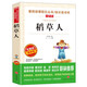 稻草人/快樂讀書吧三年級上冊 愛閱讀中小學(xué)兒童文學(xué)名著閱讀 葉圣陶作品