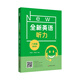 全新英語聽力·八年級（提高版）