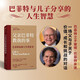父親巴菲特教我的事 彼得·巴菲特 著(zhù) 一場(chǎng)父與子關(guān)于價(jià)值、成長(cháng)與挑戰的對話(huà) 沃倫·巴菲特 比爾·克林頓比爾·蓋茨樊登楊瀾李開(kāi)復聯(lián)袂推薦 中信出版社
