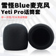 魔律 雪怪Blue麥克風(fēng)麥套Yeti Pro話筒套雪人防風(fēng)罩防噴海綿套麥罩 黑色海綿套一個(gè)
