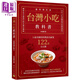 臺灣小吃教科書 遺珠增訂版 人氣料理武功祕笈122道全公開 港臺原版 林美慧 邦聯(lián)文化