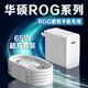 原裝適用華碩ROG6充電器65WPD超級(jí)快充華碩rog2/3/4/5S/6pro/7/8游戲手機(jī)充電器rog7Rog充電 【65W快充頭+1.5米線】