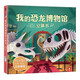 我的恐龍博物館立體書 讓孩子自己動手做恐龍 3-6歲樂樂趣童書幼兒科普啟蒙立體書互動游戲書