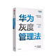 華為灰度管理法 成就華為的基本法則 冉濤  中信出版集團