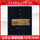 山外山:晚明繪畫:1570-1644 高居翰 三聯(lián)書店