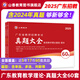 山香教育2025年廣東省教師招聘考試真題精解60套試卷招教考編制用書 真題大全60套