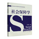高等學(xué)校勞動(dòng)與社會(huì )保障專(zhuān)業(yè)核心課程系列教材：社會(huì )保障學(xué)