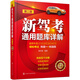 【2023年版】新駕考通用題庫詳解（第二版）科目一+科目 四輔導(dǎo)教程！適應(yīng)新交規(guī)及駕考理論題庫升級的要求！