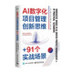AI數(shù)字化項(xiàng)目管理創(chuàng)新思維+91個(gè)實(shí)戰(zhàn)場(chǎng)景