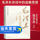 【當天發(fā)貨】毛澤東詩詞中的戰(zhàn)略思想 張文木 東方出版社 毛主席政治軍事思想智慧選集長征詩詞歌賦文學書籍 毛澤東詩詞中的戰(zhàn)略思想