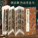 經(jīng)折裝顏真卿《竹山堂連句》楷書(shū)毛筆書(shū)法臨摹折頁(yè)長(cháng)卷字帖 簡(jiǎn)體譯文原作原大高清成人學(xué)生鑒賞收藏古碑帖書(shū)法入門(mén)初學(xué)書(shū)籍